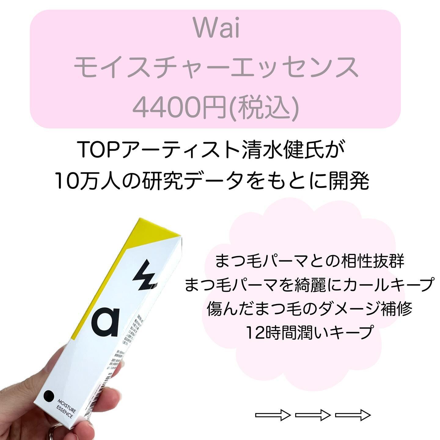 Wai モイスチャー エッセンス/Wai/まつげ美容液を使ったクチコミ（2枚目）