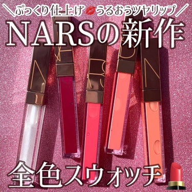 アフターグロー リップシャイン 00346/NARS/リップグロスを使ったクチコミ（1枚目）