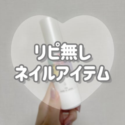 デコラティブネイル ジュレリムーバー/SHOBIDO/除光液を使ったクチコミ(1枚目)