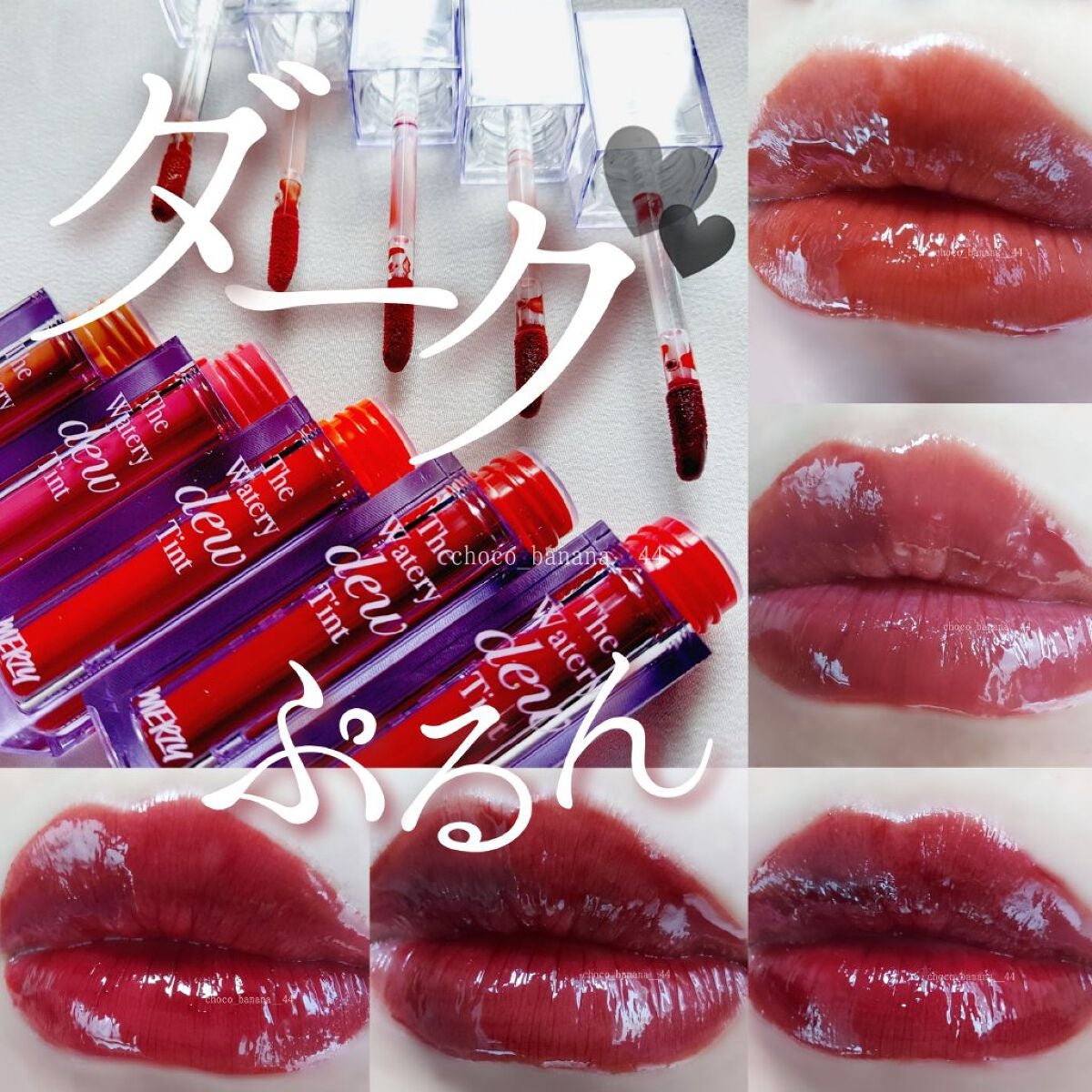 ザ ウォータリーデューティント/MERZY/リップティントを使ったクチコミ(1枚目)