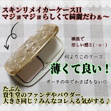 スキンリメイカーケースII/MAJOLICA MAJORCA/その他化粧小物を使ったクチコミ（3枚目）