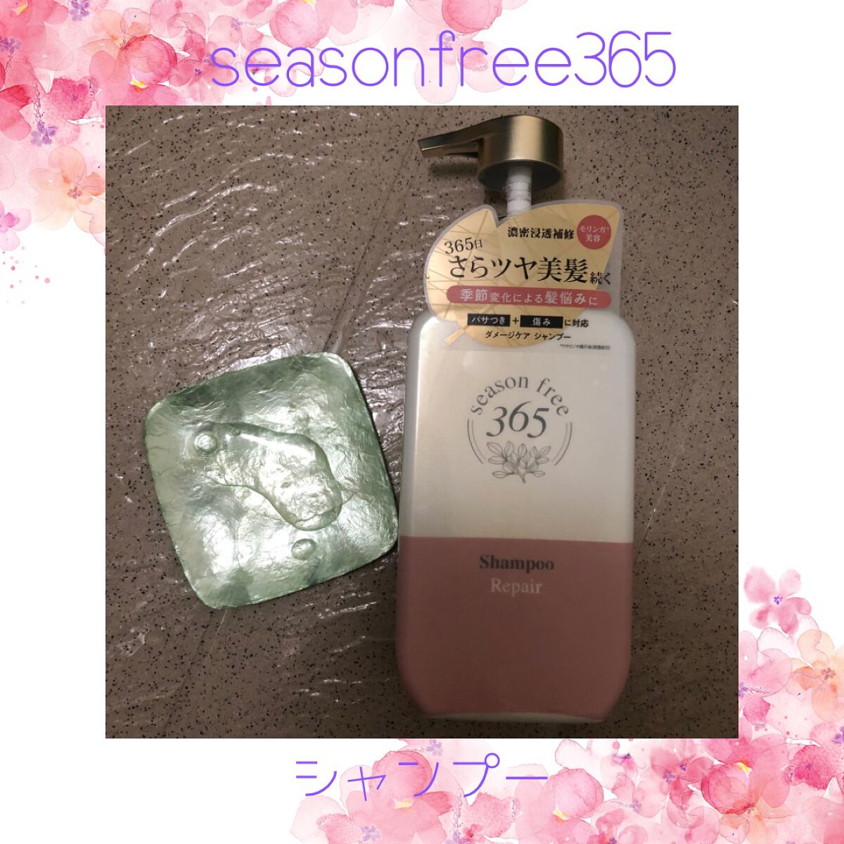 リペア シャンプー/メルティングトリートメント/season free 365/市販シャンプーを使ったクチコミ（2枚目）