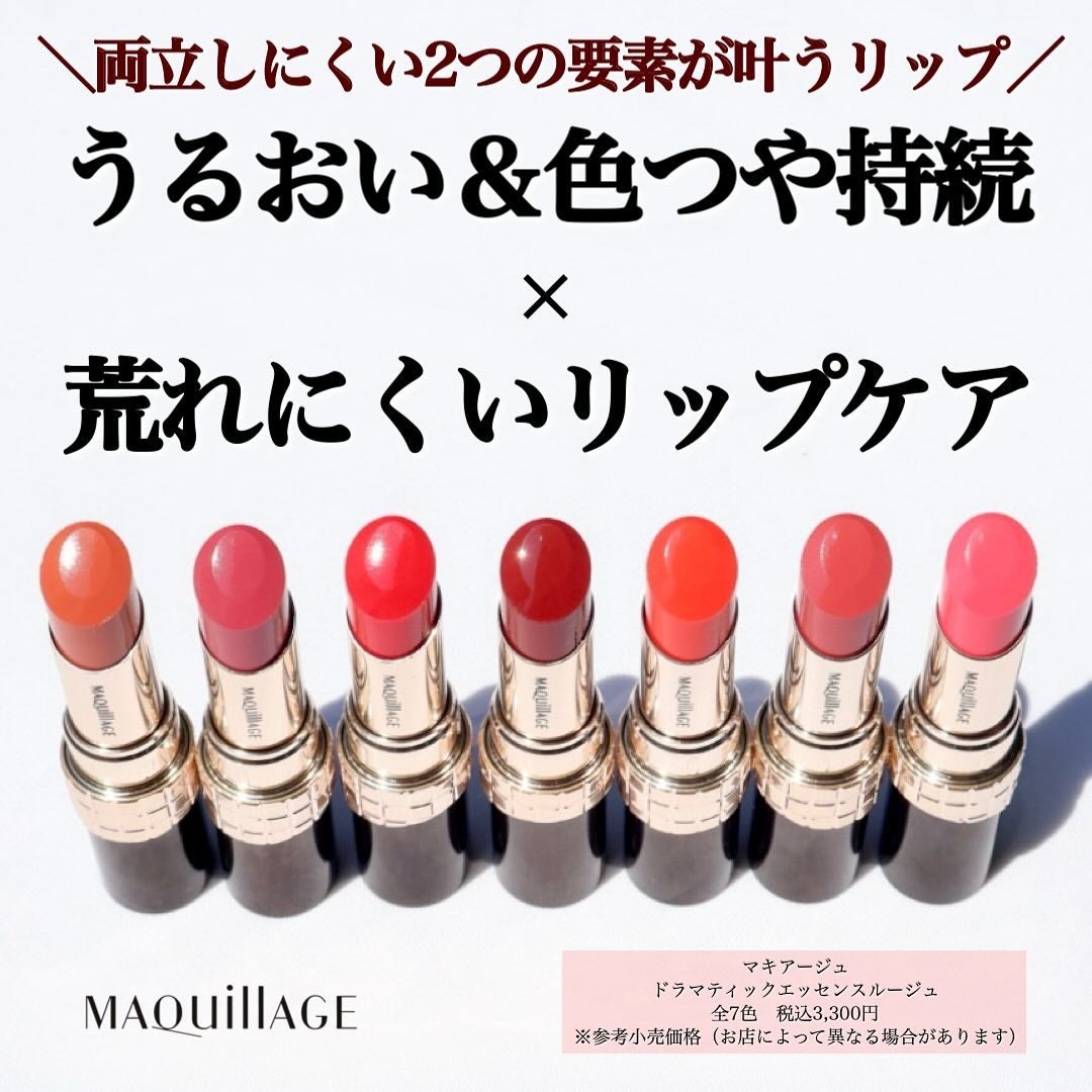 ドラマティックエッセンスルージュ/マキアージュ/口紅を使ったクチコミ(3枚目)
