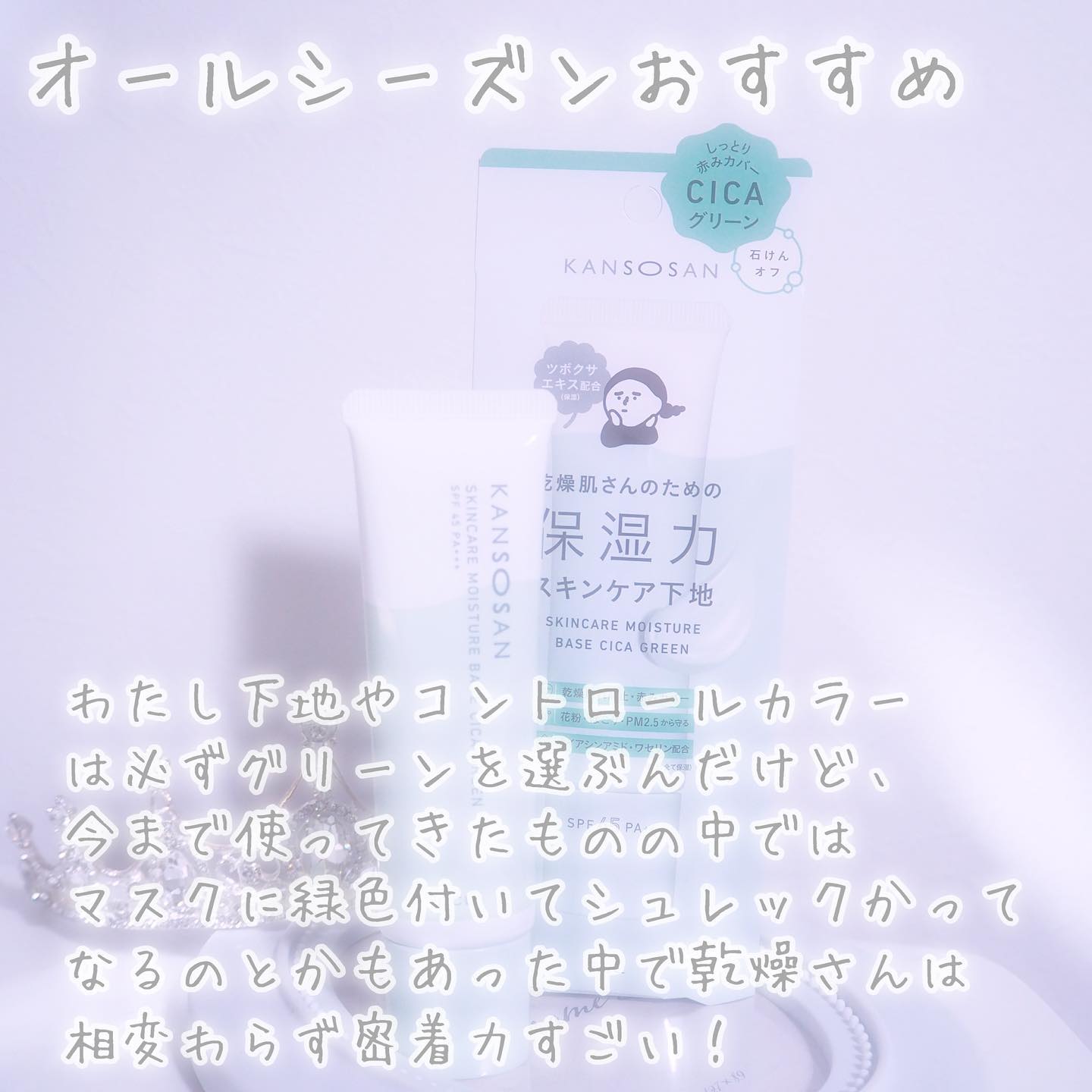 乾燥さん 保湿力スキンケア下地 シカグリーン/乾燥さん/化粧下地を使ったクチコミ（3枚目）