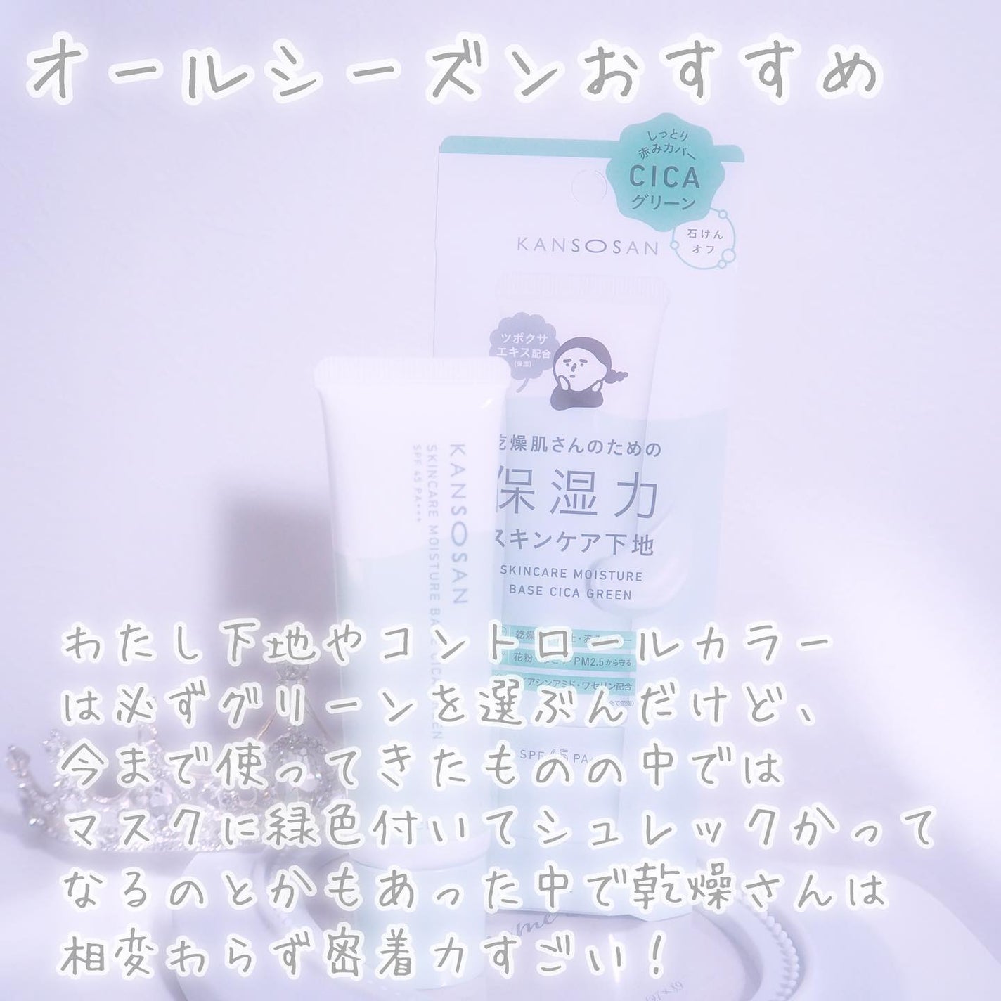 乾燥さん 保湿力スキンケア下地 シカグリーン/乾燥さん/化粧下地を使ったクチコミ(3枚目)