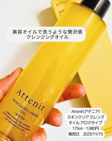 スキンクリア クレンズ オイル <アロマタイプ>/アテニア/オイルクレンジングを使ったクチコミ(2枚目)