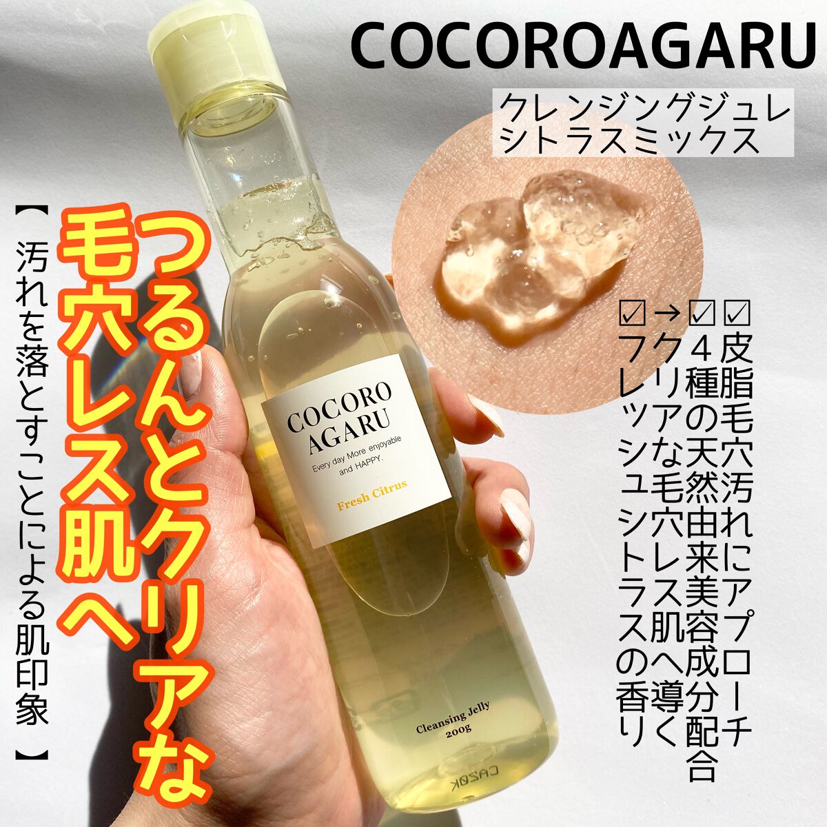 クレンジングジュレ シトラスミックス/cocoroagaru/クレンジングジェルを使ったクチコミ(3枚目)