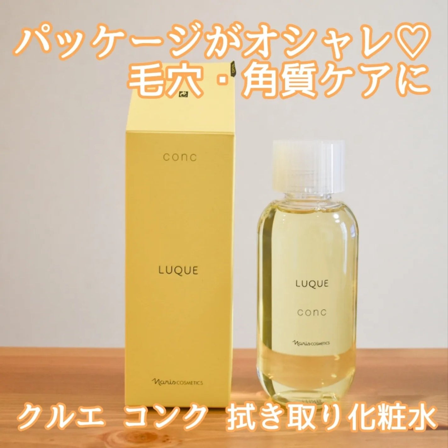 ルクエ コンク/ナリス化粧品/拭き取り化粧水を使ったクチコミ(1枚目)