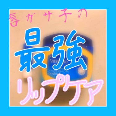 オリジナル ピュアスキンジェリー/ヴァセリン/ボディクリームを使ったクチコミ（1枚目）