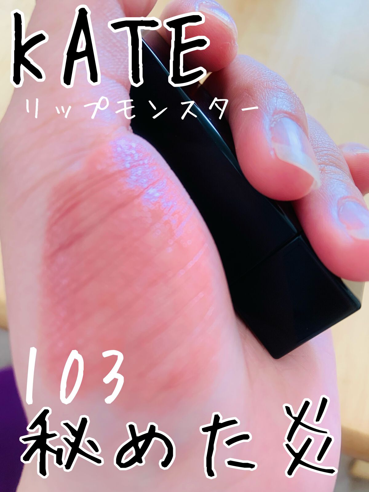 ケイト リップモンスター/KATE/口紅を使ったクチコミ(1枚目)