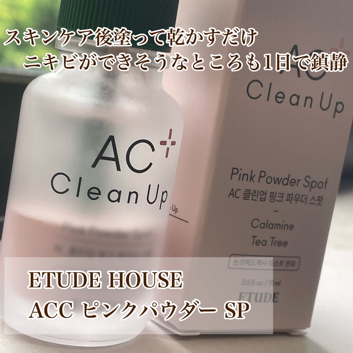 ACC ピンクパウダー SP/ETUDE/美容液を使ったクチコミ(1枚目)