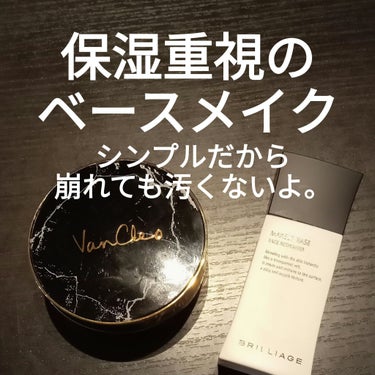 ブリリアージュ メイクアップベース フェイスレスポンサーのクチコミ「まだまだ
フォトダブルの影響で
鬼乾燥🙌🙌🙌


VanCleo
プレミアムクッションファンデ.....」（1枚目）