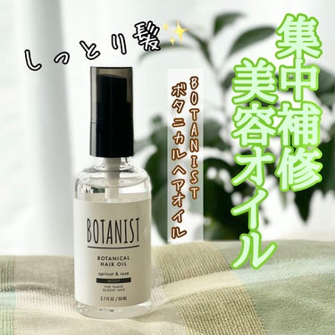 ボタニカルヘアオイル（モイスト）/BOTANIST/ヘアオイルを使ったクチコミ（1枚目）