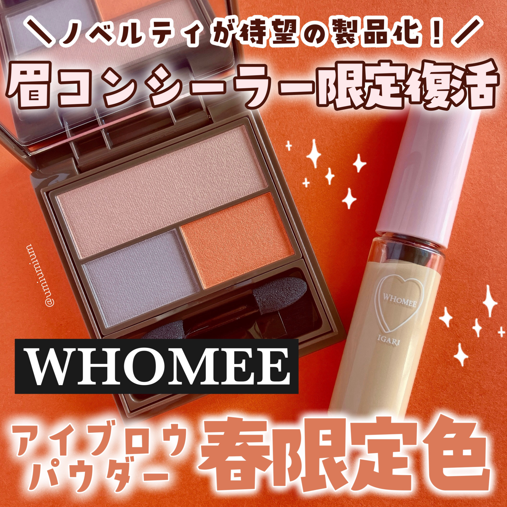 WHOMEE フーミー アイブロウコンシーラーのクチコミ「WHOMEE人気のノベルティ眉コンシーラーが限定復活＆春メイクに◎なマルチパウダー限定色✨

.....」（1枚目）
