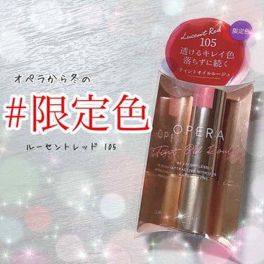 オペラの限定リップティント💄
かわいすぎる冬っぽ赤リップでした✨

♡オペラ  リップティントN  ルーセントレッド 105♡

オペラの限定色が気になったので買ってみました♪

店頭にあったテスターで