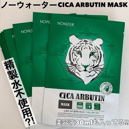 シカアルブチンマスク/NOWATER/シートマスク・パックを使ったクチコミ(1枚目)