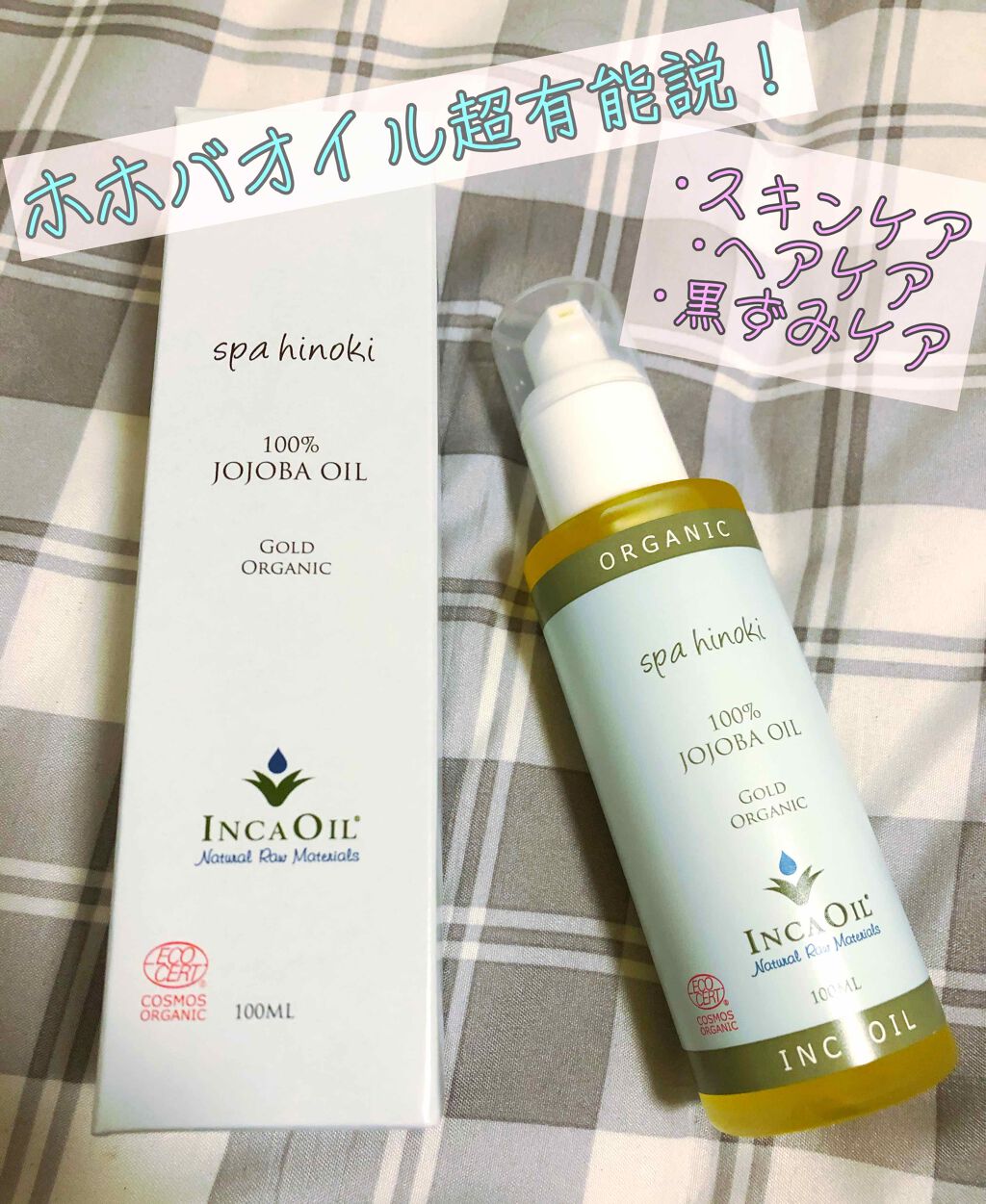 スパヒノキ オーガニック ホホバオイル/桧 spa hinoki(スパヒノキ)/頭皮ケアを使ったクチコミ(1枚目)