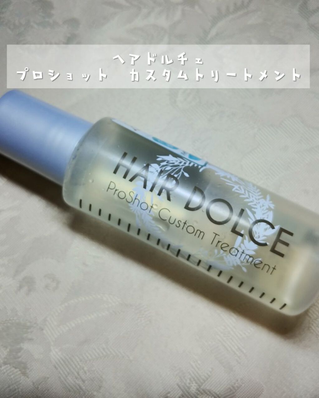 プロショット カスタムトリートメント/HAIR DOLCE/洗い流すヘアトリートメントを使ったクチコミ(1枚目)
