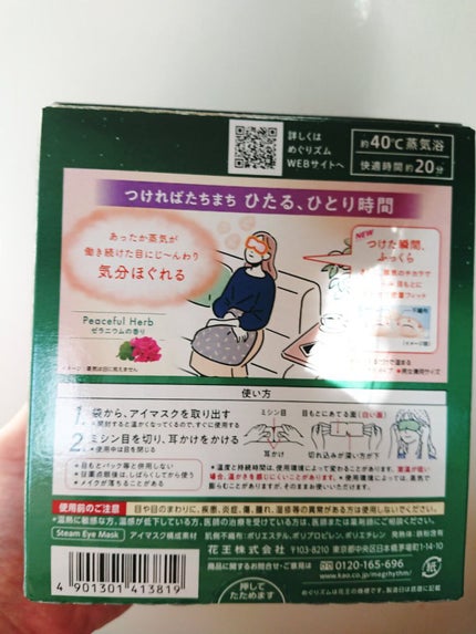 めぐりズム 蒸気でホットアイマスク Dreamy Celection Peaceful Herb ゼラニウムの香り/めぐりズム/ホットアイマスクを使ったクチコミ(3枚目)