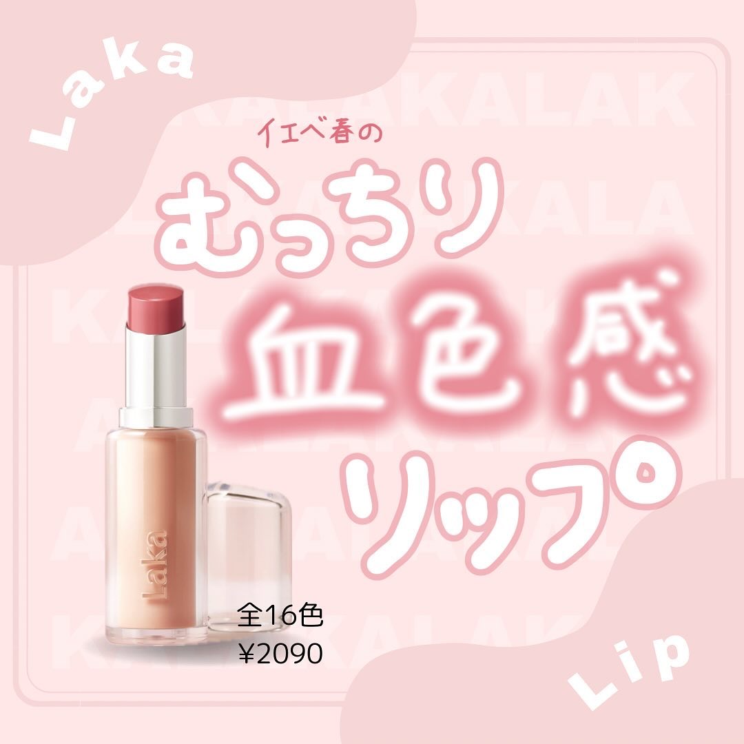 ボンディンググロウリップスティック/Laka/口紅を使ったクチコミ（1枚目）