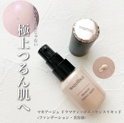 ドラマティックエッセンスリキッド/マキアージュ/リキッドファンデーションを使ったクチコミ(1枚目)