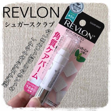 レブロン キス シュガー スクラブ/REVLON/リップスクラブを使ったクチコミ（1枚目）