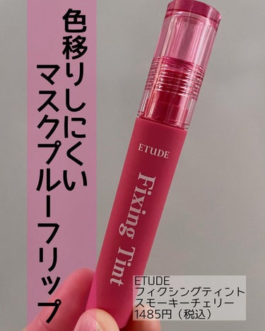 ちぃ on LIPS 「色移りしにくいマスクプルーフリップ/ETUDEフィクシングティ..」（1枚目）