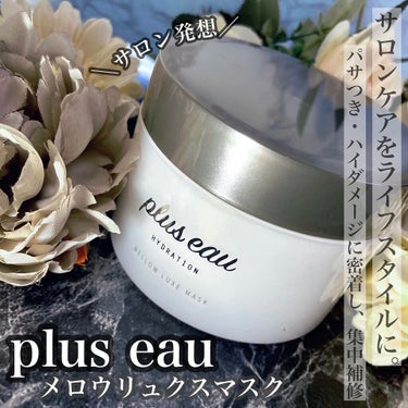 メロウリュクスマスク ジャータイプ/plus eau/洗い流すヘアトリートメントを使ったクチコミ（1枚目）