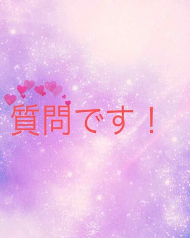 皆さんにお聞きしたい事があります！！
発色がよくて、ヨレにくいプチプラで、オススメのチークを教えて欲しいです！
まだ、ヨレにくいコツとかがあったりしたら、
それも教えて欲しいです！！
パウダーでも、クリ