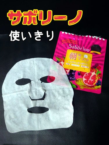 サボリーノ 目ざまシート 完熟果実の高保湿タイプのクチコミ「サボリーノ朝マスク使いきりました❣️
良いところ、気になるところはあるけど朝のお気軽マスクとし.....」（1枚目）