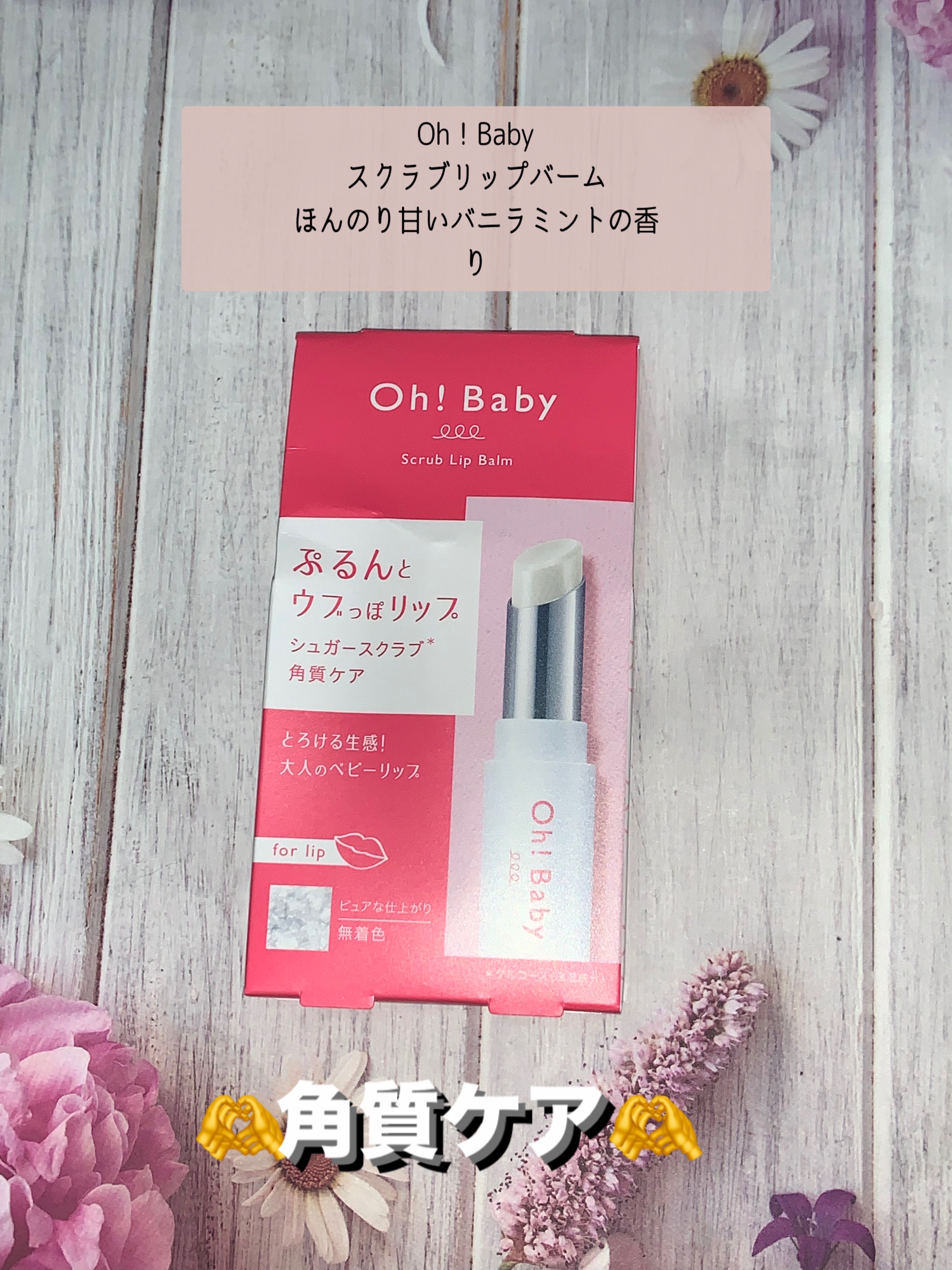 Oh！Baby スクラブリップバーム 無色/ハウス オブ ローゼ/リップスクラブを使ったクチコミ（1枚目）