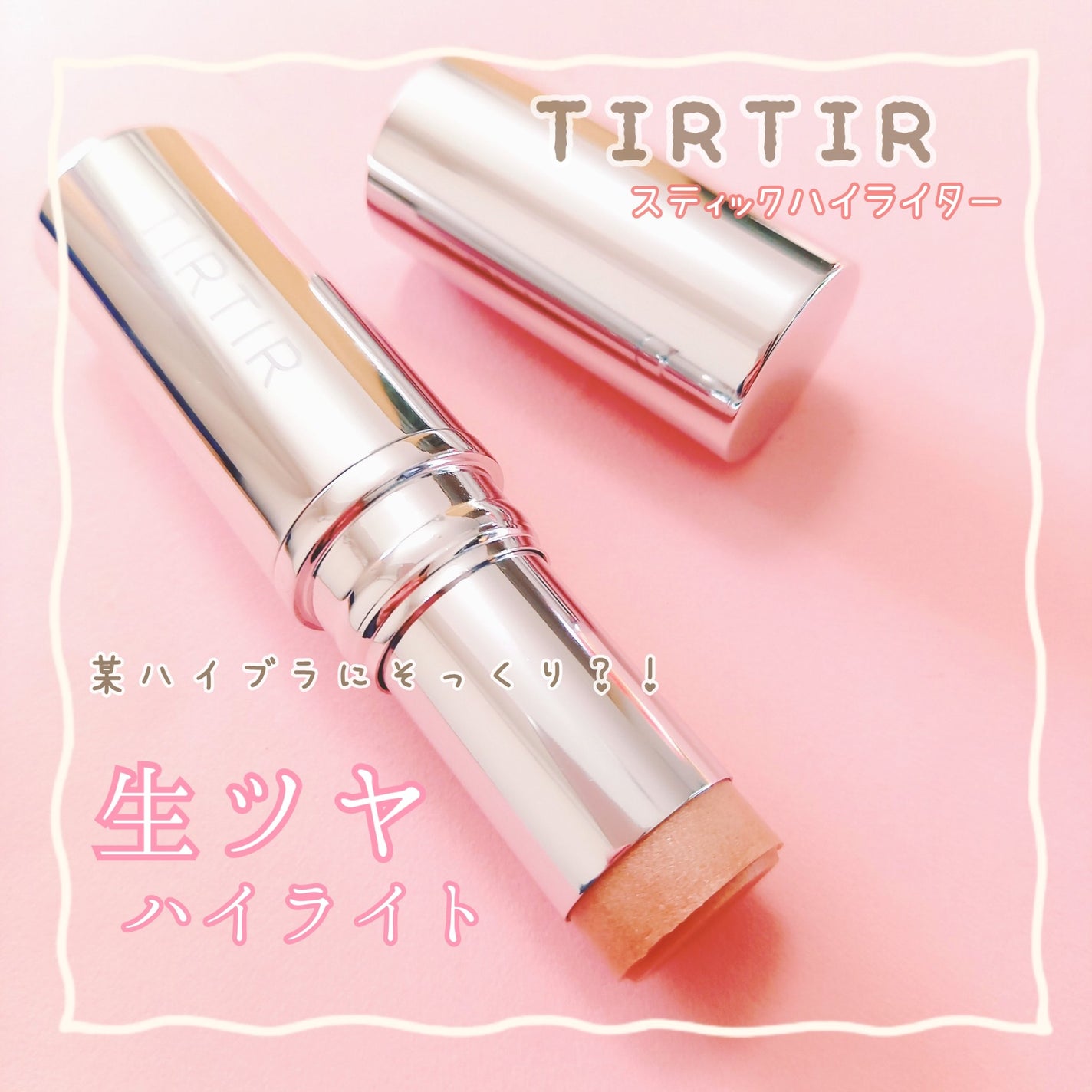 マイグロウハイライター/TIRTIR(ティルティル)/スティックハイライトを使ったクチコミ(1枚目)