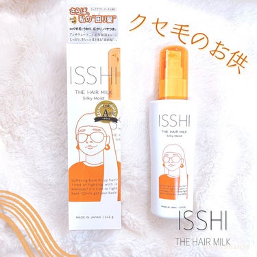 イッシ ザ ヘアミルク シルキーモイスト（ ピュアフラワーブーケ）/ISSHI/アウトバストリートメントを使ったクチコミ（1枚目）