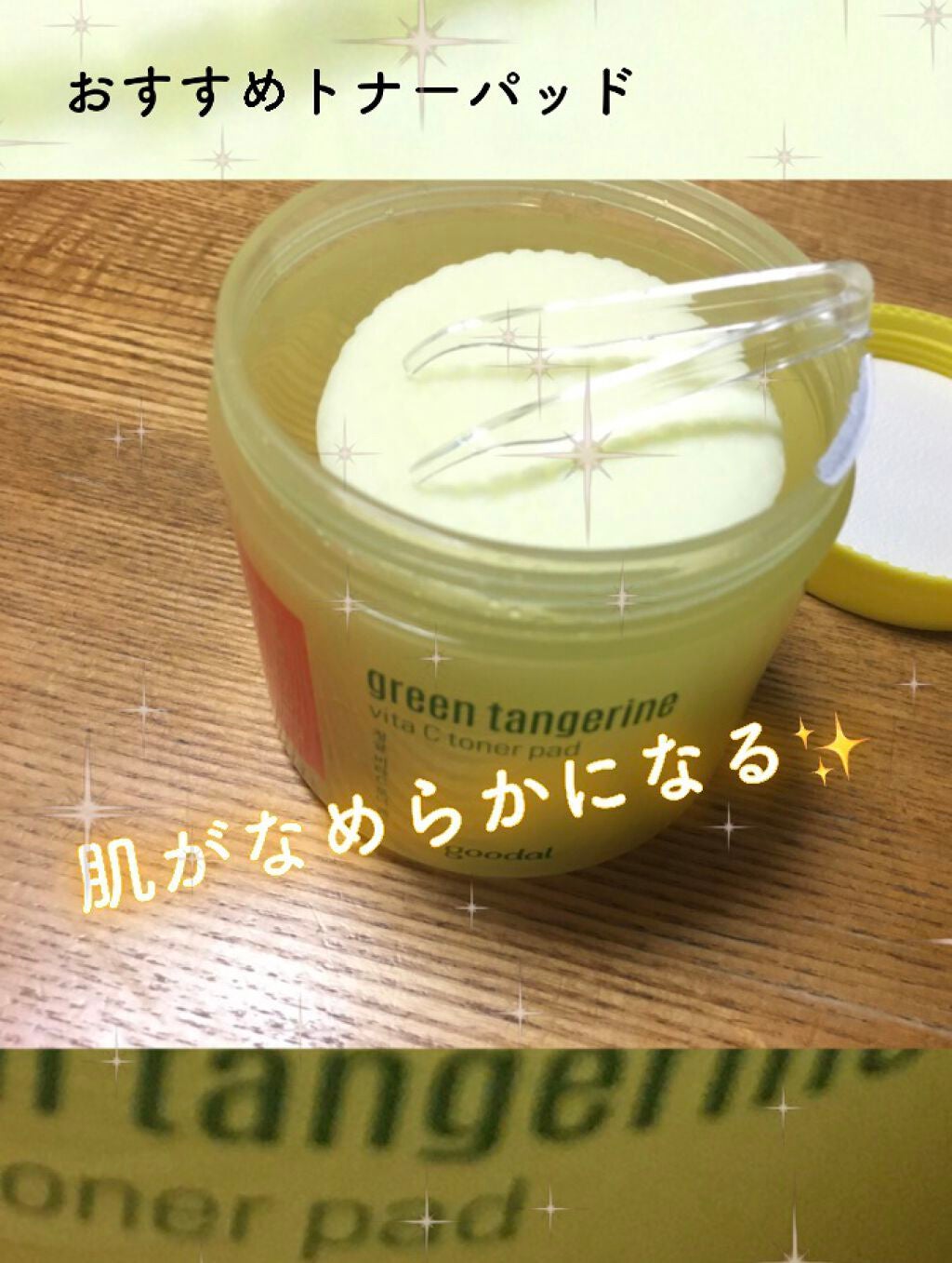 グリーンタンジェリン ビタCダークスポットケアパッド/goodal/トナーパッドを使ったクチコミ(1枚目)