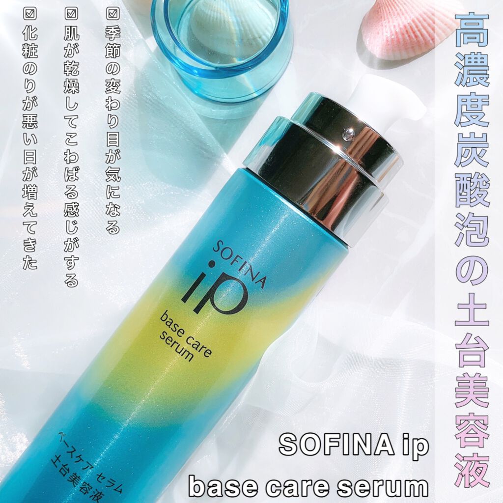ベースケア セラム＜土台美容液＞/SOFINA iP/美容液を使ったクチコミ（2枚目）