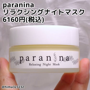 リラクシングナイトマスク/PANANINA/フェイスクリームを使ったクチコミ（2枚目）