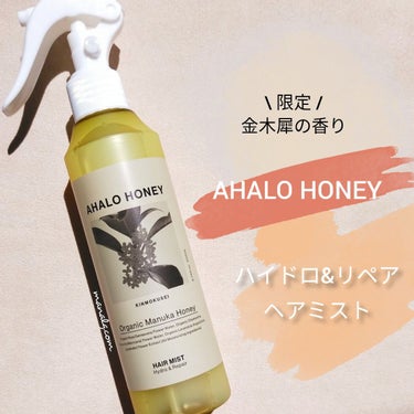 ハイドロ＆リペア ジェントル ヘアミスト キンモクセイの香り/AHALO HONEY/洗い流すヘアトリートメントを使ったクチコミ（1枚目）