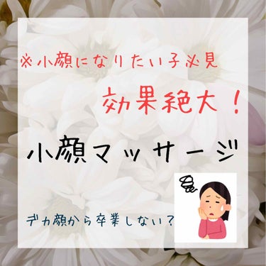 もえもえきゅん笑  Moekaです🐰
今回は、楽に小顔になれるマッサージ法をご紹介したいと思います！

暇な時に出来るものなので、ぜひ最後まで読んでください(❁ᴗ͈ˬᴗ͈))


-------❁﻿ ❁