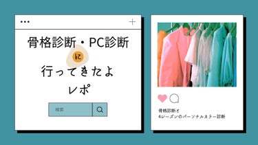 まるく on LIPS 「骨格・パーソナルカラー診断に行ってきたよ‼️レポスライド本文に..」（1枚目）