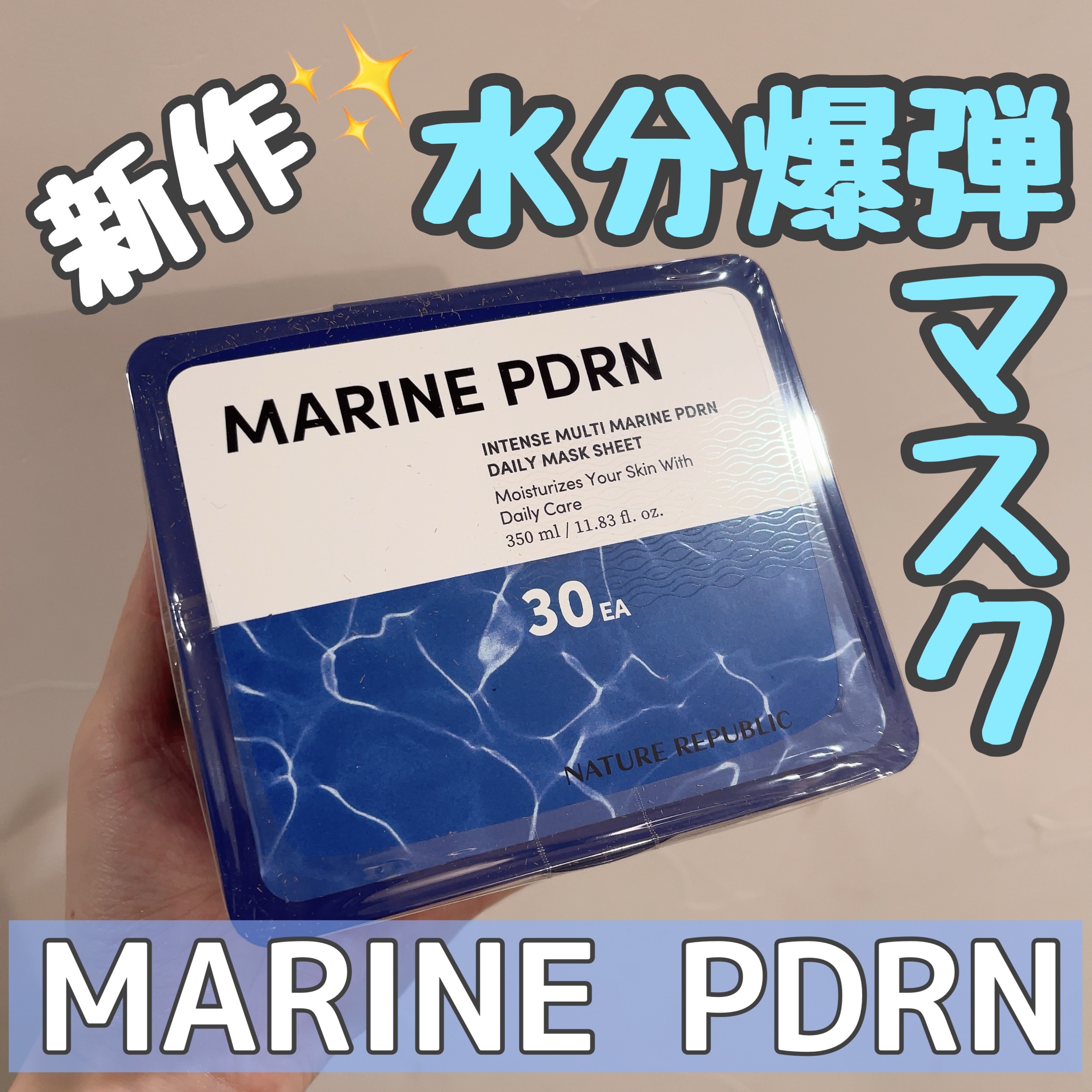 マリンPDRNデイリーシートマスク/ネイチャーリパブリック/シートマスク・パックを使ったクチコミ（1枚目）