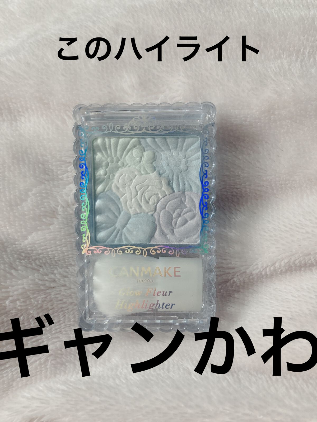 グロウフルールハイライター/キャンメイク/パウダーハイライトを使ったクチコミ(1枚目)