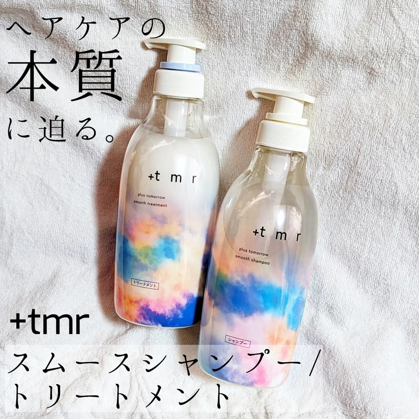 スムース シャンプー/トリートメント/+tmr/市販シャンプーを使ったクチコミ(1枚目)