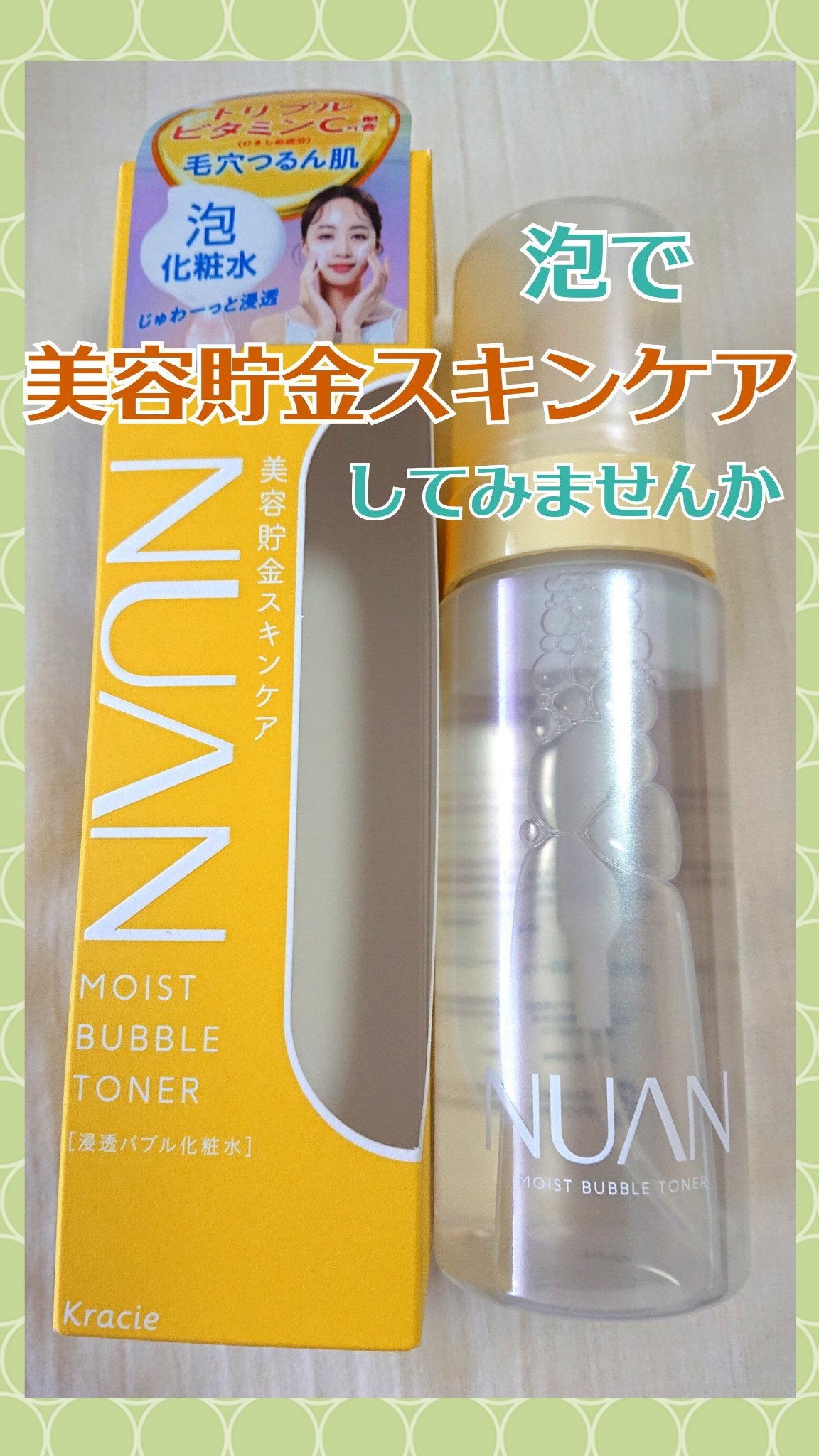 浸透バブル化粧水/NUAN/化粧水を使ったクチコミ(1枚目)