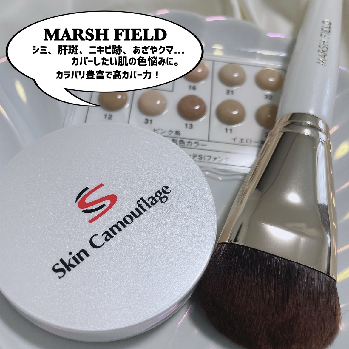 マーシュフィールド SC クリームファンデS｜マーシュ・フィールド他、1