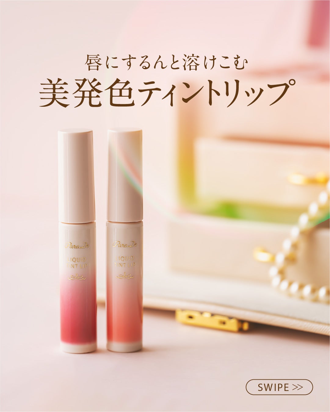 リキッドティントリップ/パラドゥ/リップティントを使ったクチコミ(1枚目)