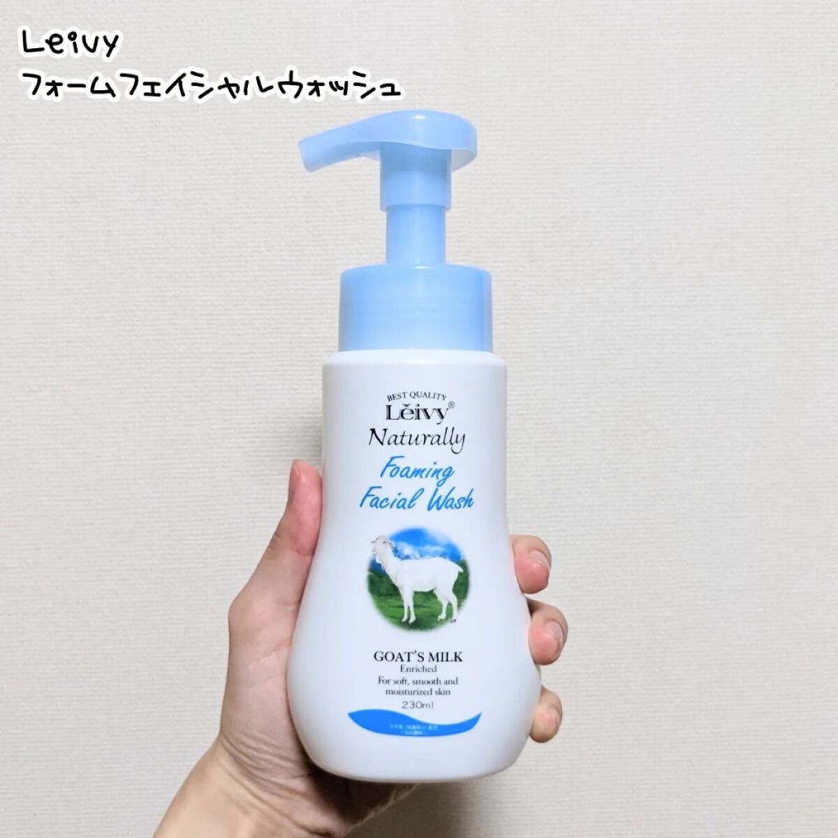 レイヴィーフォームフェイシャルウォッシュ ゴートミルク/Leivy/洗顔フォームを使ったクチコミ（2枚目）