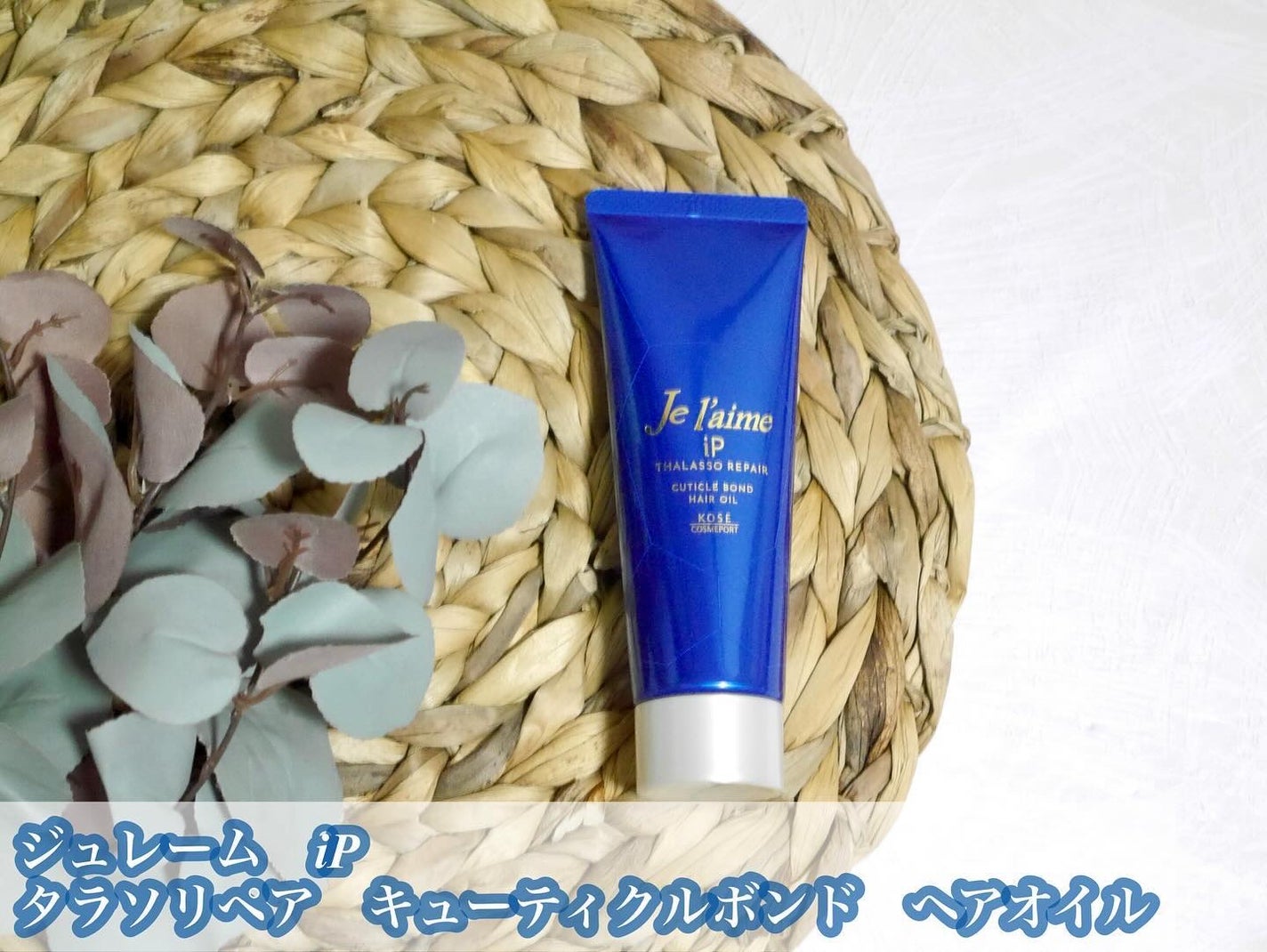 ジュレーム iP タラソリペア キューティクルボンド ヘアオイル/Je l'aime/ヘアオイルを使ったクチコミ(2枚目)