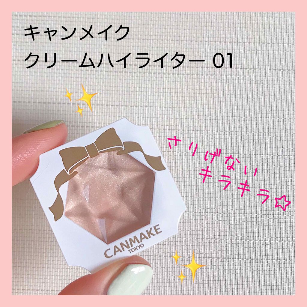クリームハイライター/キャンメイク/クリームハイライトを使ったクチコミ(1枚目)