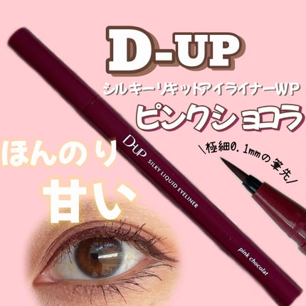 シルキーリキッドアイライナーWP/D-UP/リキッドアイライナーを使ったクチコミ(1枚目)