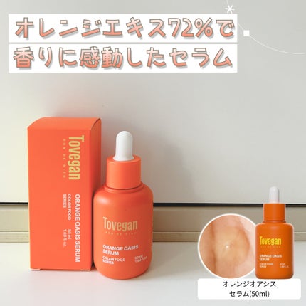 カラーフードシリーズオレンジオアシスセラム/Tovegan/美容液を使ったクチコミ(1枚目)